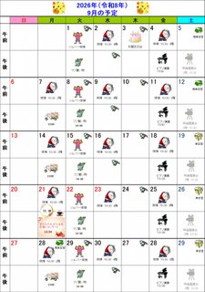 9月行事カレンダー