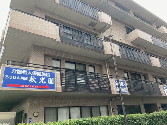 ろうけん隅田秋光園