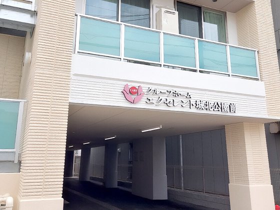 エクセレント城北公園前