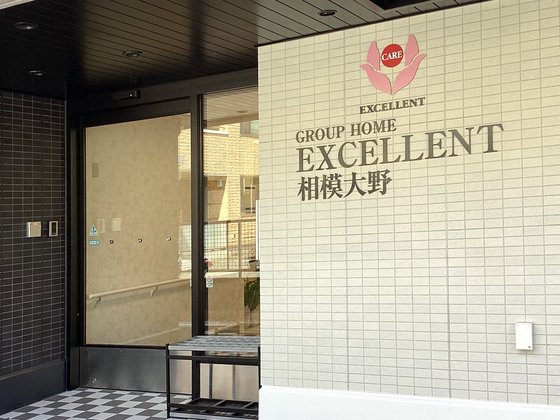 えくせれんと相模大野