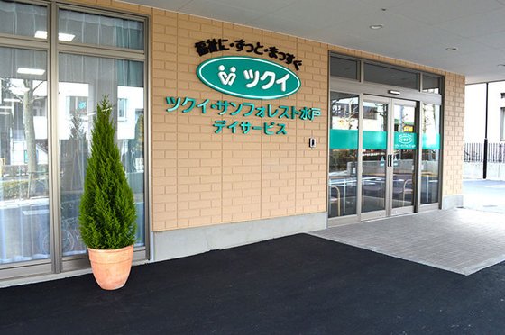 ツクイ・サンフォレスト水戸