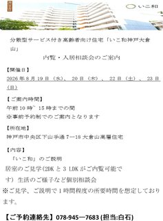 いこ和 施設見学会のお知らせ