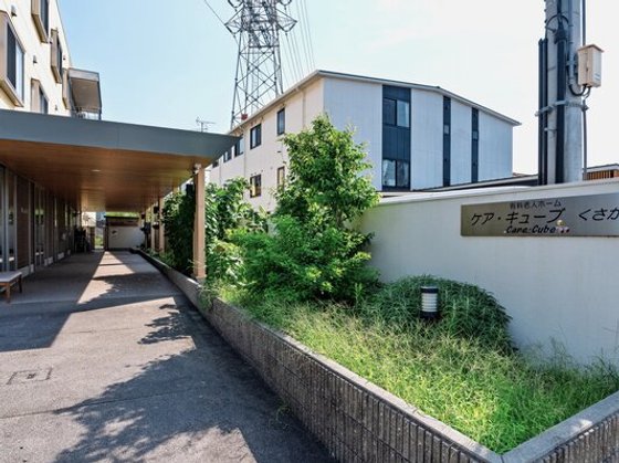 ケア・キューブくさか