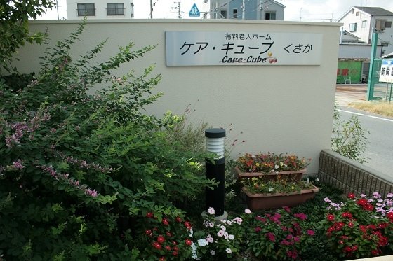 ケア・キューブくさか