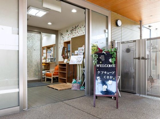 ケア・キューブくさか