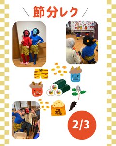 2026年節分レク