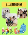 3.11避難訓練