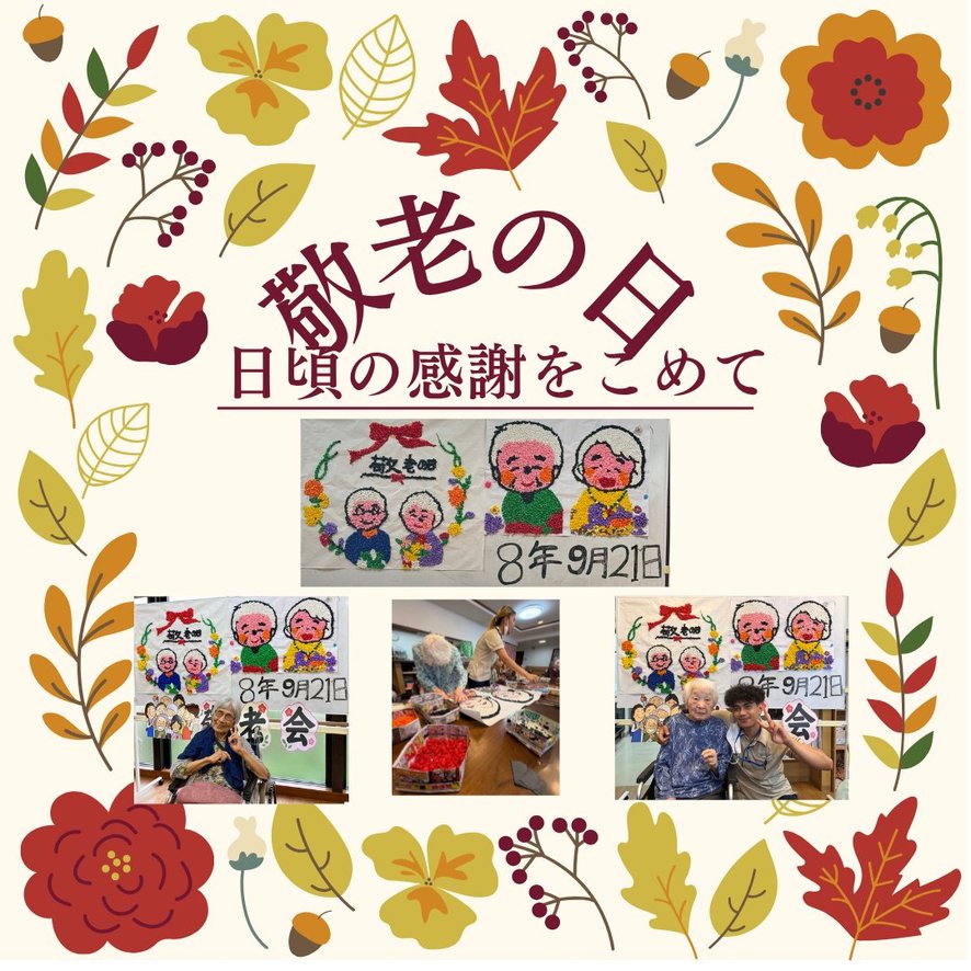 敬老の日｜ソレイユ ねやがわ(大阪府寝屋川市)｜LIFULL 介護(ライフル介護)