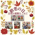 敬老の日