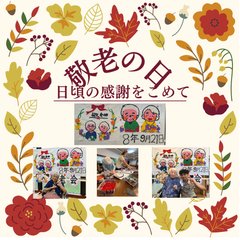 敬老の日
