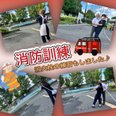 消防訓練🚒