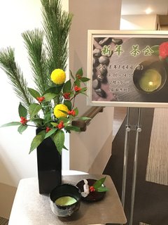 「新年 茶会」