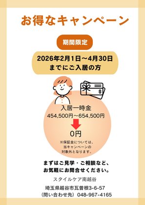 スタイルケア南越谷