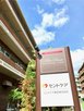 アルタクラッセ 二子玉川