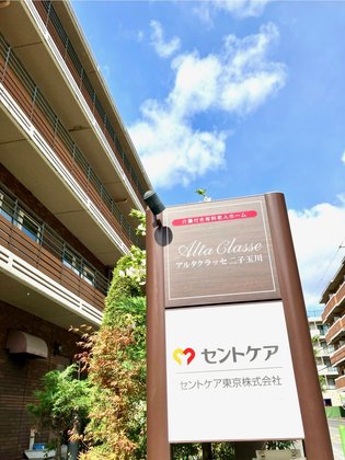 アルタクラッセ 二子玉川