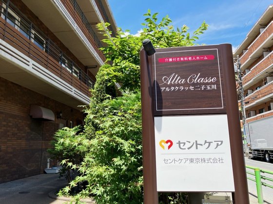 アルタクラッセ 二子玉川