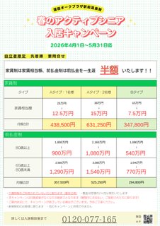 「春のアクティブシニア入居キャンペーン」開催!