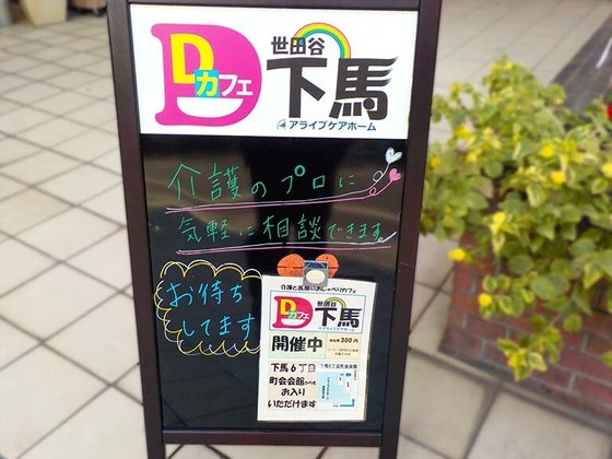 アライブ世田谷下馬