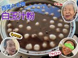すこや家西尾久名物 白玉汁粉