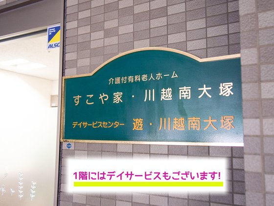 すこや家・川越南大塚