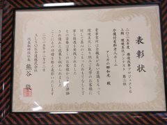 環境美化コンテストで表彰されました (*^^)v