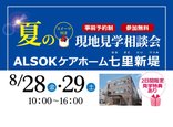 『夏の現地見学相談会』