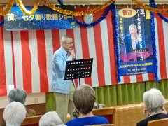 第五回八鍬茂歌謡ショー