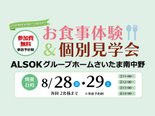 『食事体験付き見学相談会』