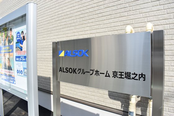 ALSOKグループホーム京王堀之内