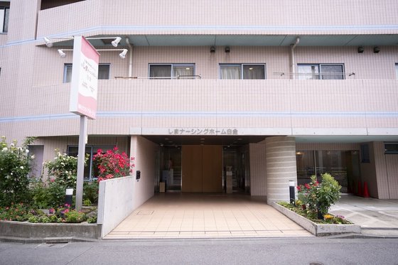 しまナーシングホーム白金