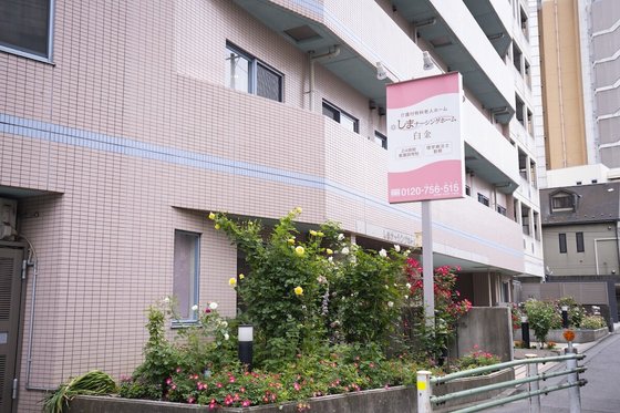 しまナーシングホーム白金