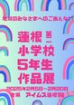 地域交流イベント 小学校作品展