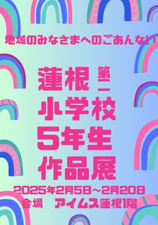 地域交流イベント 小学校作品展