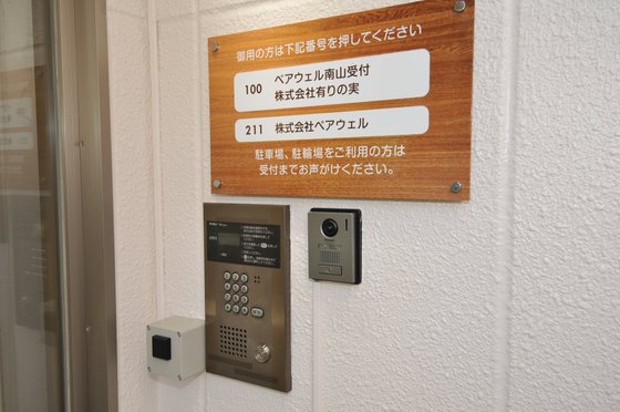 ペアウェル南山