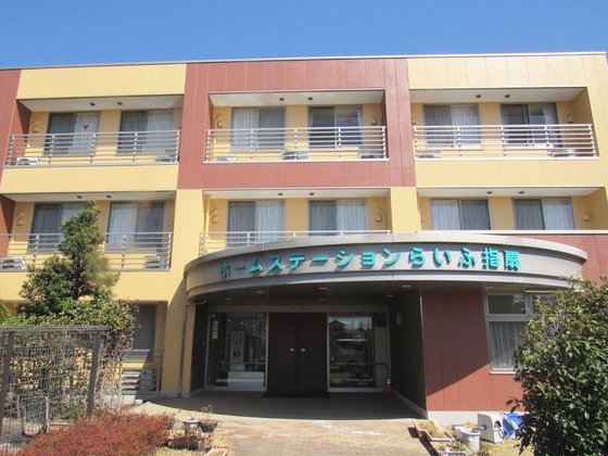 ホームステーション指扇