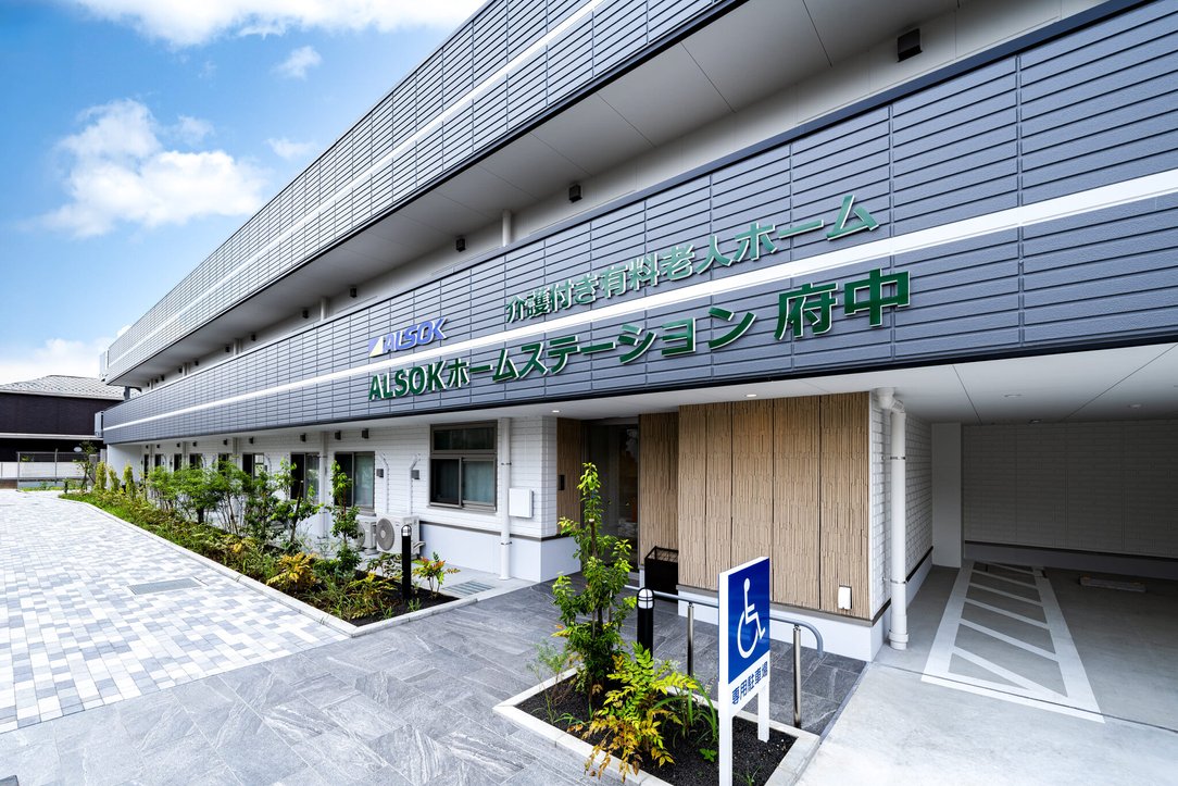 ALSOKホームステーション府中