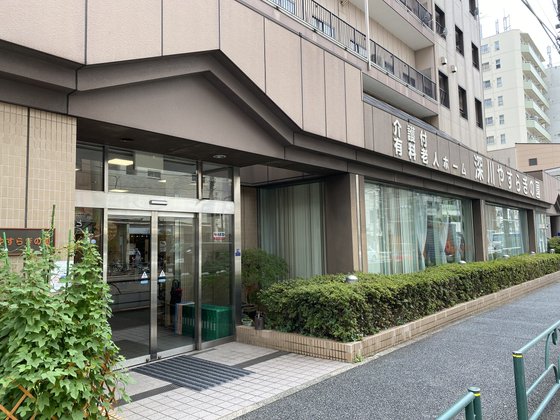 深川やすらぎの園