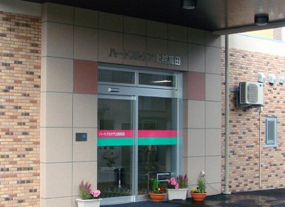 ハートフルケア上越高田