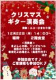 【施設説明】クリスマス演奏会🎸