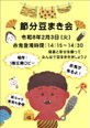 【イベント】お知らせ・節分豆まき会+新キャラ