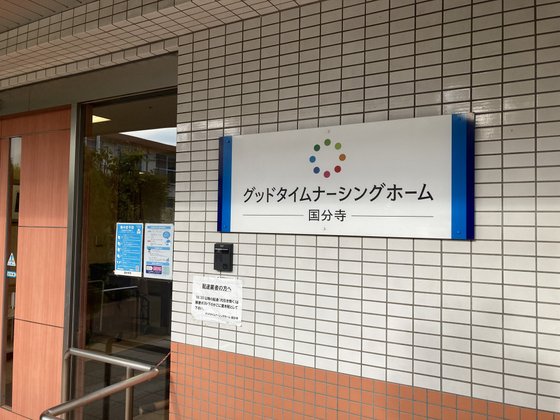 グッドタイムナーシングホーム・国分寺