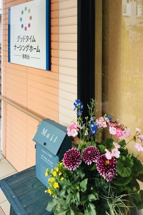 グッドタイムナーシングホーム・港南台