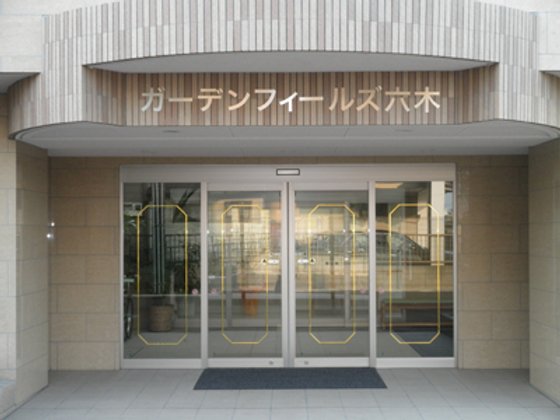 ガーデンフィールズ六木の詳細情報 費用 足立区のサービス付き高齢者向け住宅 Lifull介護 旧home S介護 ガーデンフィールズ六木の詳細情報 費用 足立区のサービス付き高齢者向け住宅 Lifull介護 旧home S介護