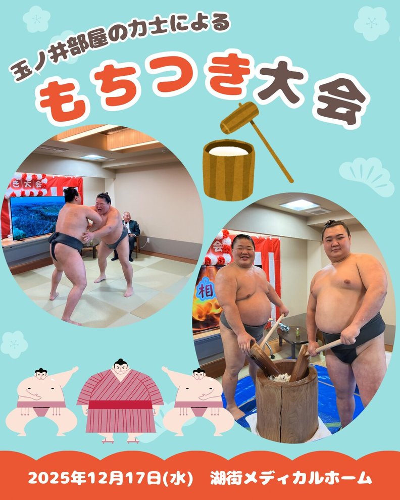 玉ノ井部屋力士による、餅つき大会が開催されました!｜湖街メディカル