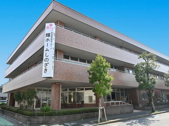輝ホームしのざき