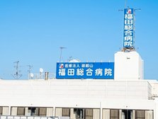 総合病院