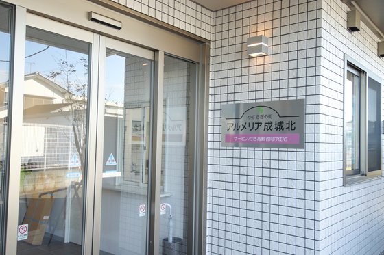 やすらぎの街 アルメリア成城北