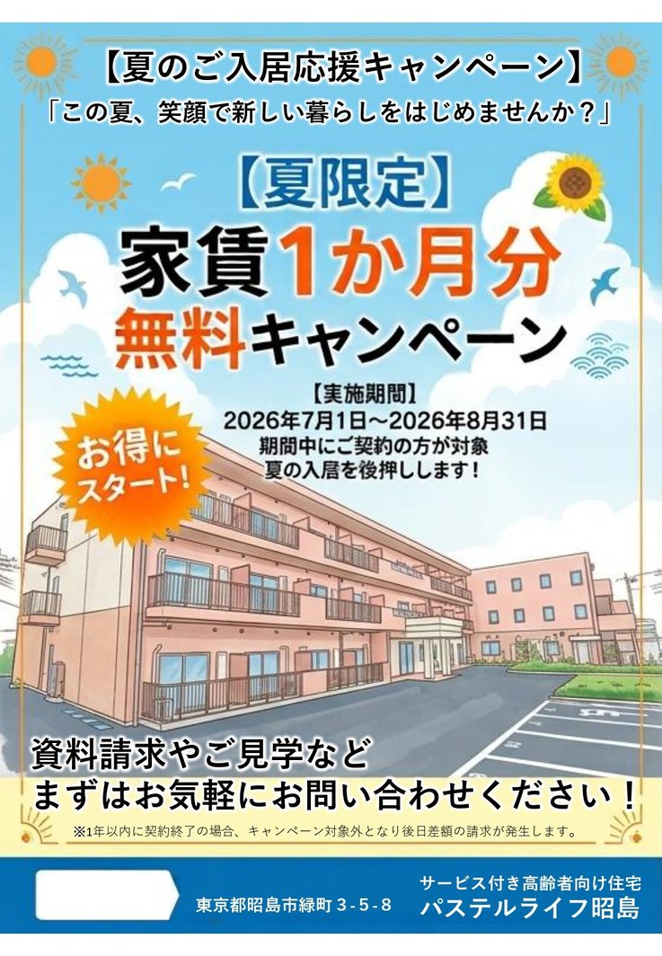 ?【夏限定】家賃1か月分が無料!お得なご入居応援キャンペーン開始 