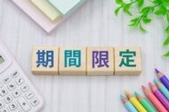 お得なキャンペーン実施中