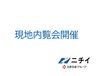 現地内覧会開催